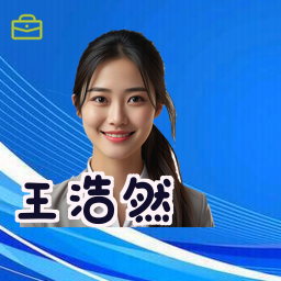 王浩然