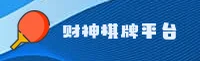 CSQP | 财神棋牌·官方网站